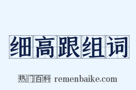 细高跟组词是什么意思的图片